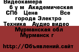 Видеокамера panasonic sdr-h80 б/у м. Академическая СПб › Цена ­ 3 000 - Все города Электро-Техника » Аудио-видео   . Мурманская обл.,Мурманск г.